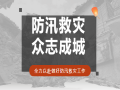 風雨同舟，全力以“復”——京園公司助力災后重建