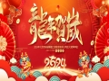 2024新春寄語