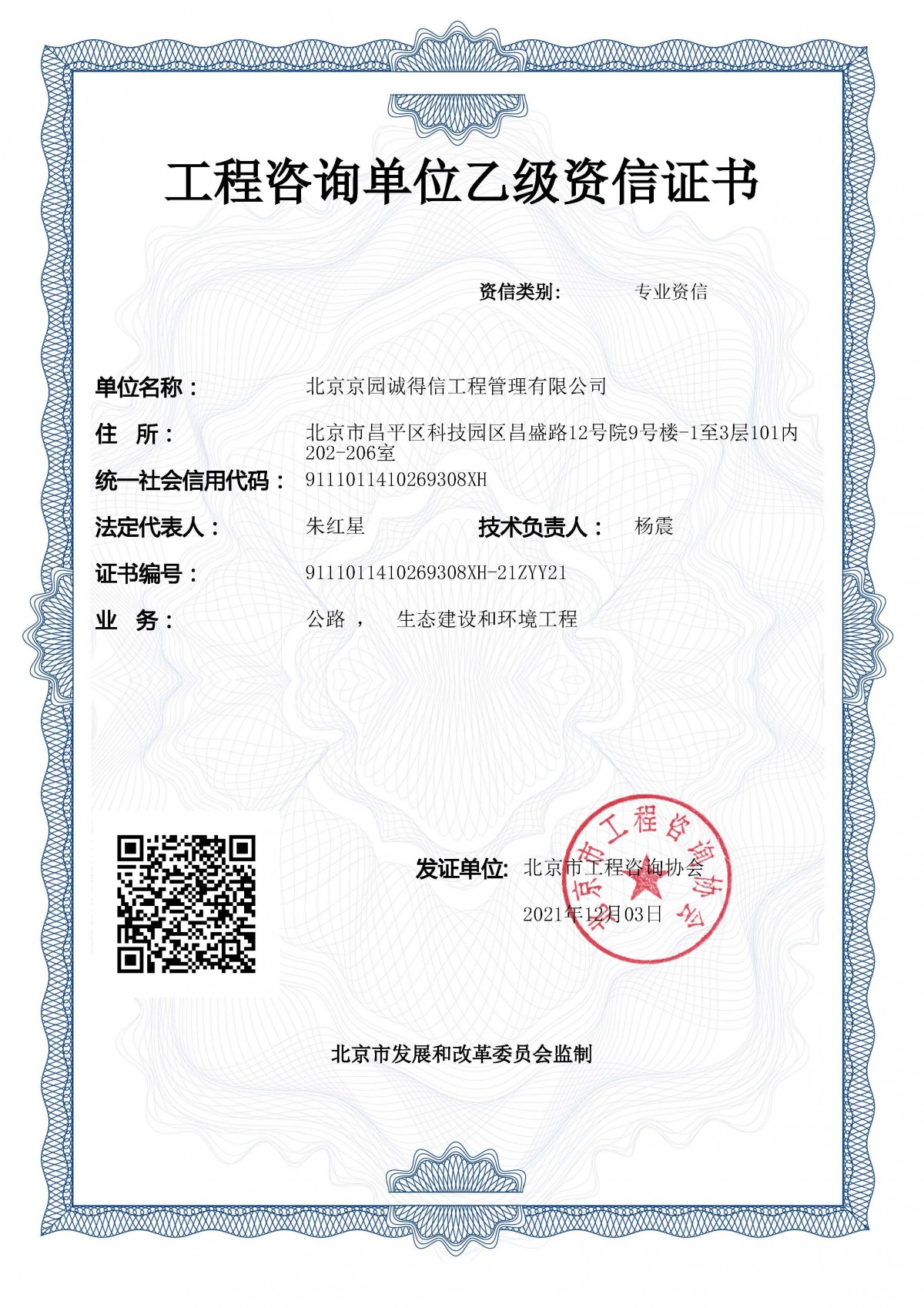 乙級專業(yè)資信-公路、生態(tài)（2021.12.3）副本