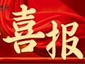 喜報：京園公司榮獲北京市政府固定資產投資項目優秀中介機構